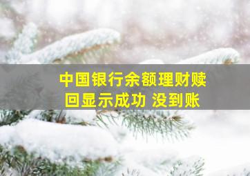 中国银行余额理财赎回显示成功 没到账